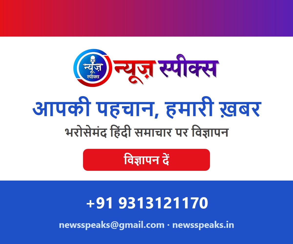News Speaks — यहाँ विज्ञापन दें