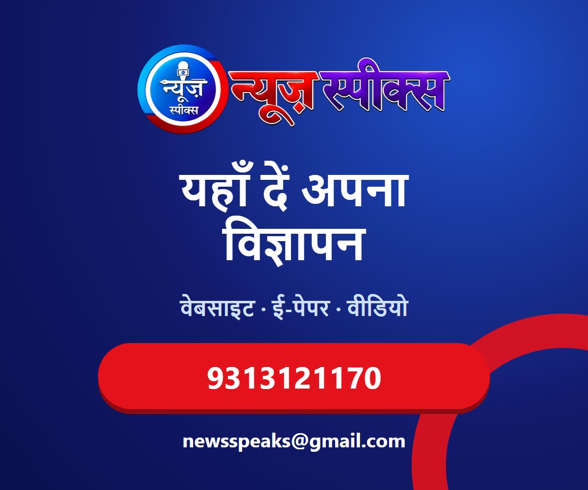 News Speaks — यहाँ विज्ञापन दें