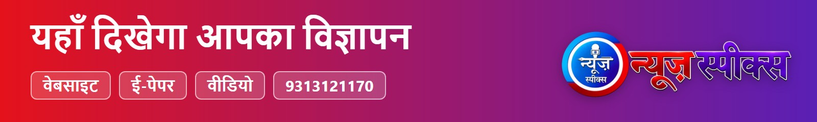 News Speaks — यहाँ विज्ञापन दें