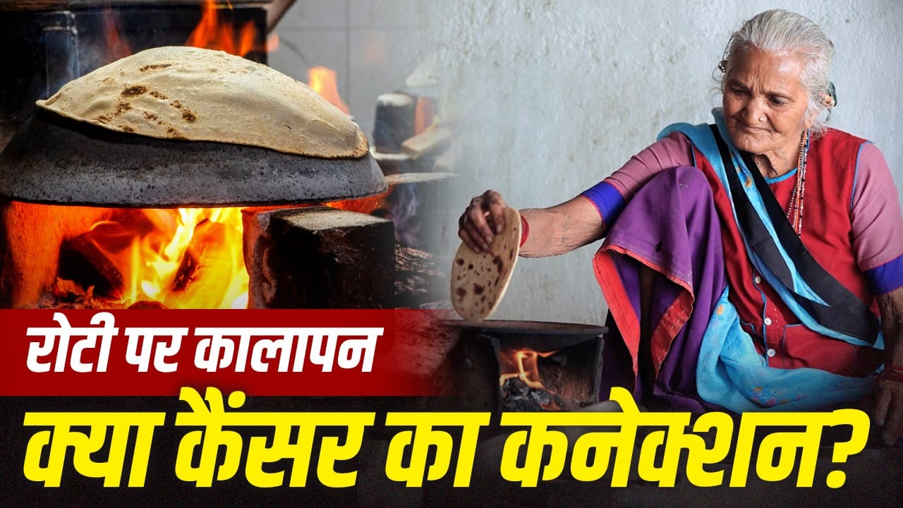 ज्यादा सेंकने पर रोटी-ब्रेड काली क्यों होती है और क्या कैंसर का खतरा है?