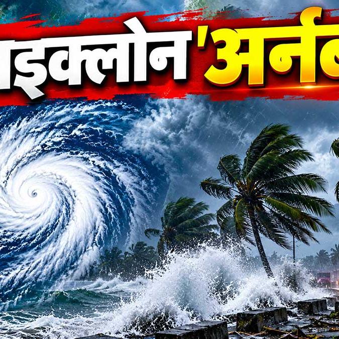 चक्रवात अर्णब से 11 राज्यों में भारी बारिश का अलर्ट, स्कूल बंद और ट्रेनें रद्द