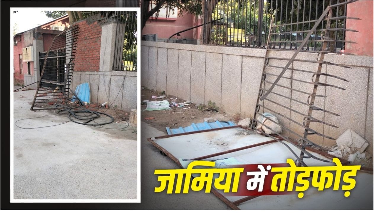 जामिया मिल्लिया इस्लामिया में 27 अक्टूबर को तोड़फोड़, गेट और CCTV को नुकसान