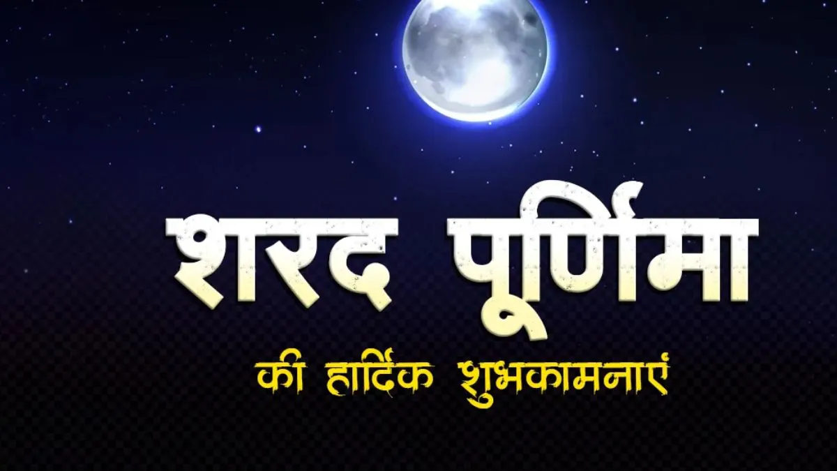 शरद पूर्णिमा 2026: जानें शुभकामना संदेश और धार्मिक महत्व
