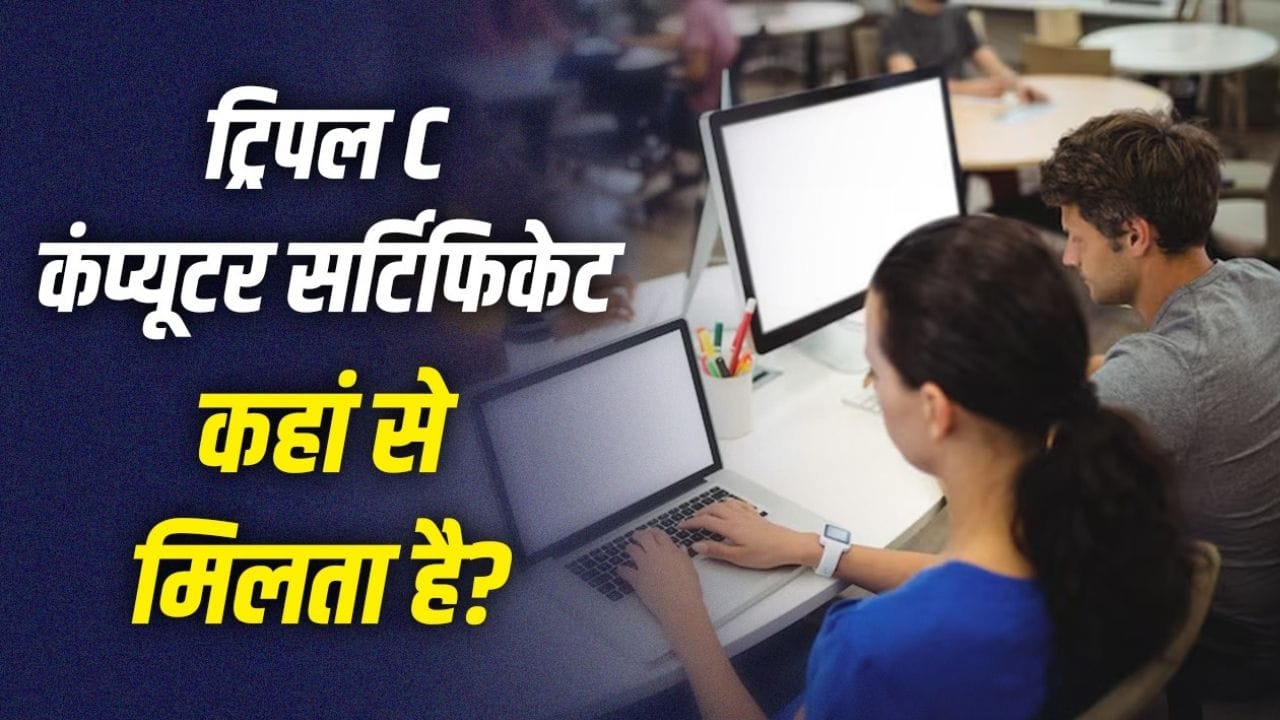 सरकारी नौकरी के लिए जरूरी ट्रिपल C कंप्यूटर सर्टिफिकेट कैसे करें हासिल