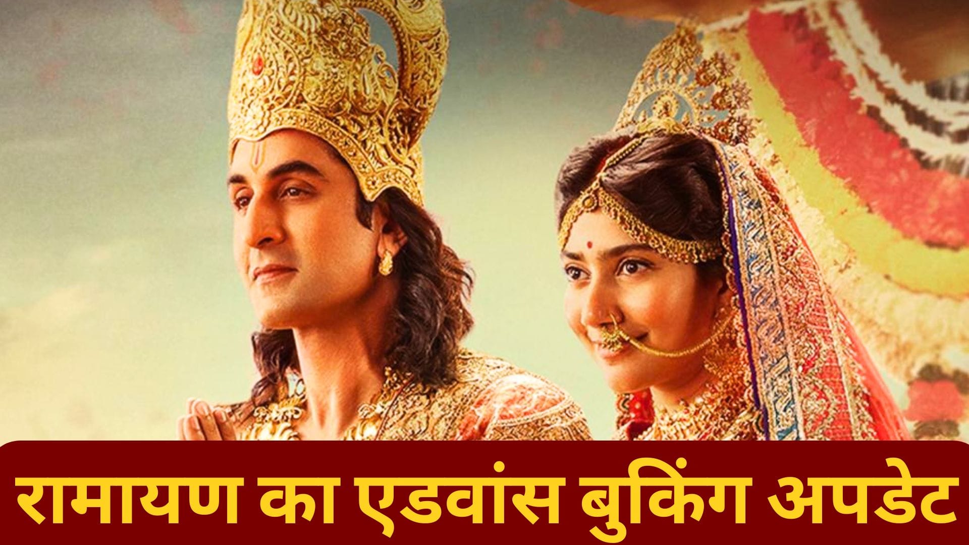 रणबीर कपूर की रामायण में 7 दिन पहले बिके 3 लाख टिकट्स, 15.57 करोड़ की कमाई