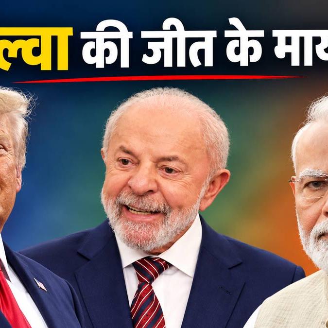 ब्राजील चुनाव में बोल्सोनारो की हार से ट्रंप को बड़ा झटका, भारत पर होगा असर