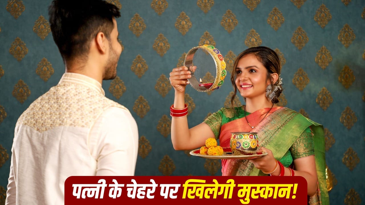 करवा चौथ पर पत्नी को खास महसूस कराने के आसान टिप्स