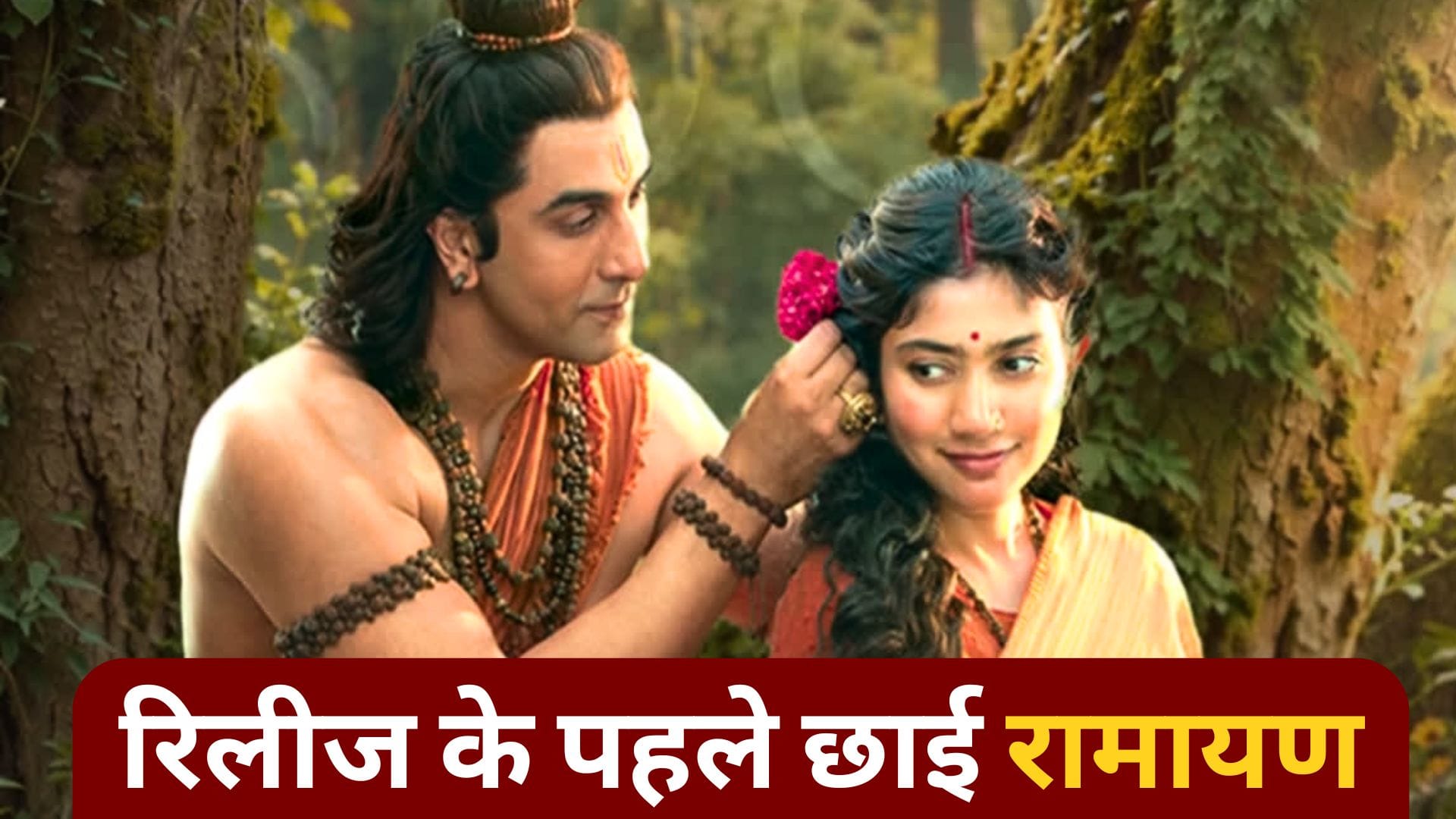 रामायण की एडवांस बुकिंग ने कमाए 10 करोड़, 2 लाख से ज्यादा टिकट बिके