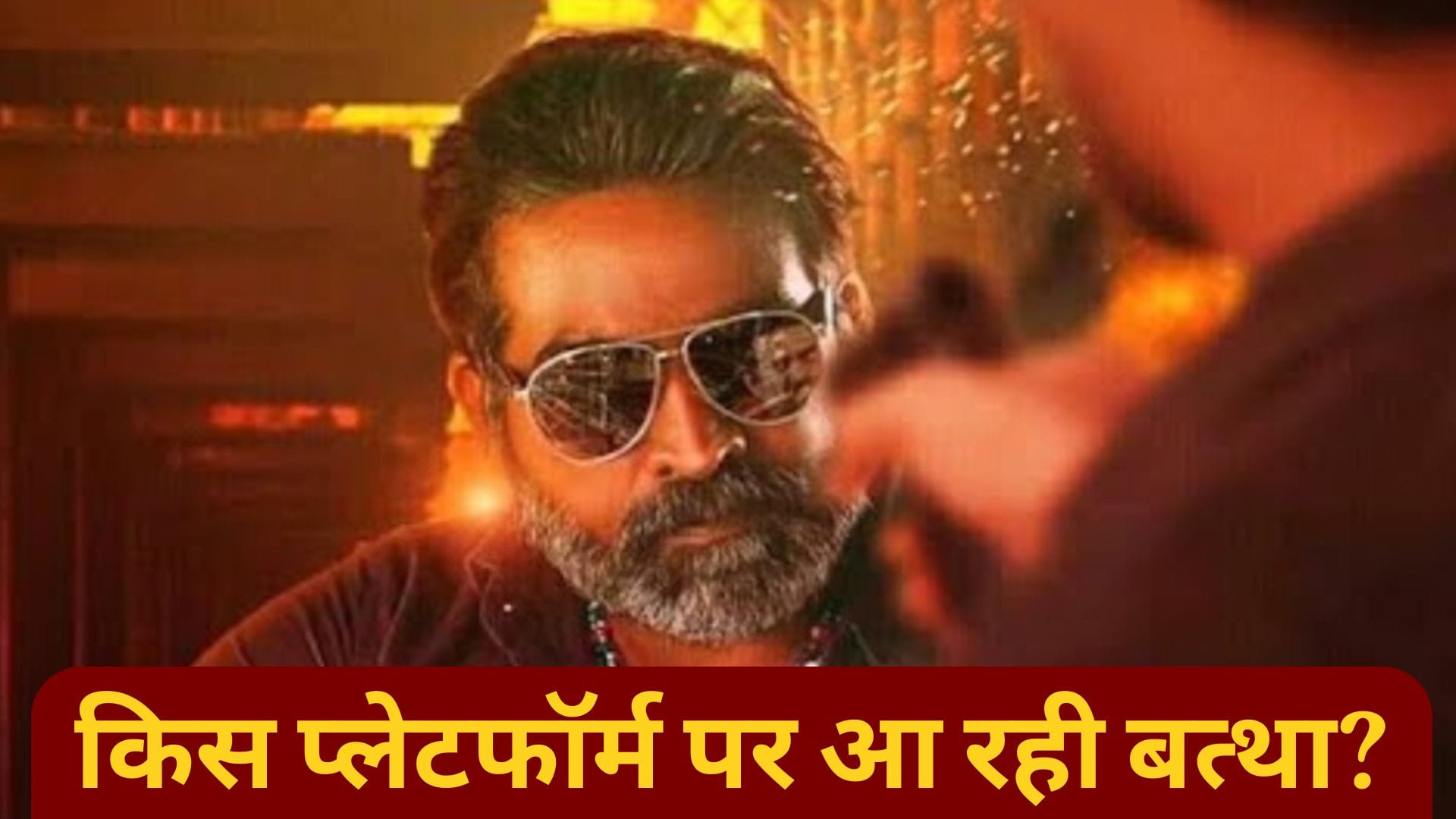 विजय सेतुपति की ‘बत्था’ OTT पर 5 भाषाओं में 29 अक्टूबर को होगी रिलीज