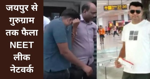 जयपुर से गुरुग्राम तक NEET पेपर लीक नेटवर्क का खुलासा, परिवार पर आरोप