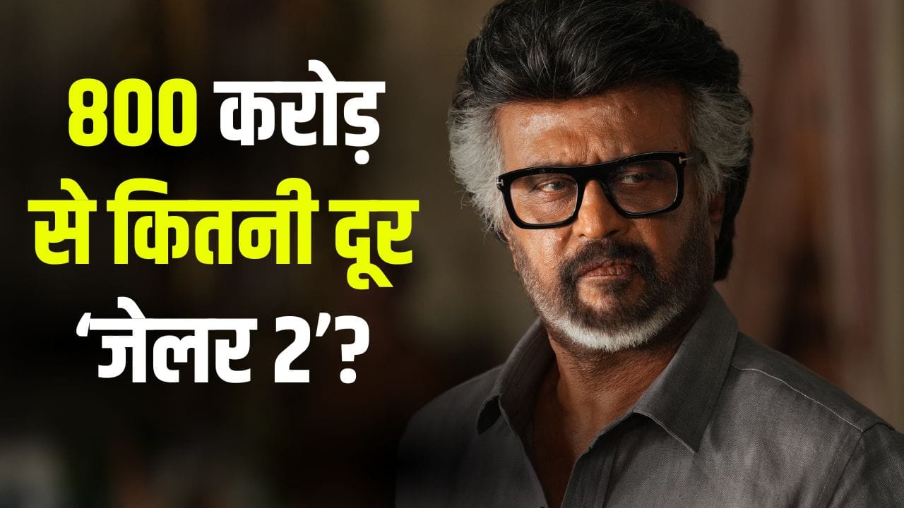 रजनीकांत की जेलर 2 ने 12वें दिन भी किया धमाका, कमाई 800 करोड़ के करीब