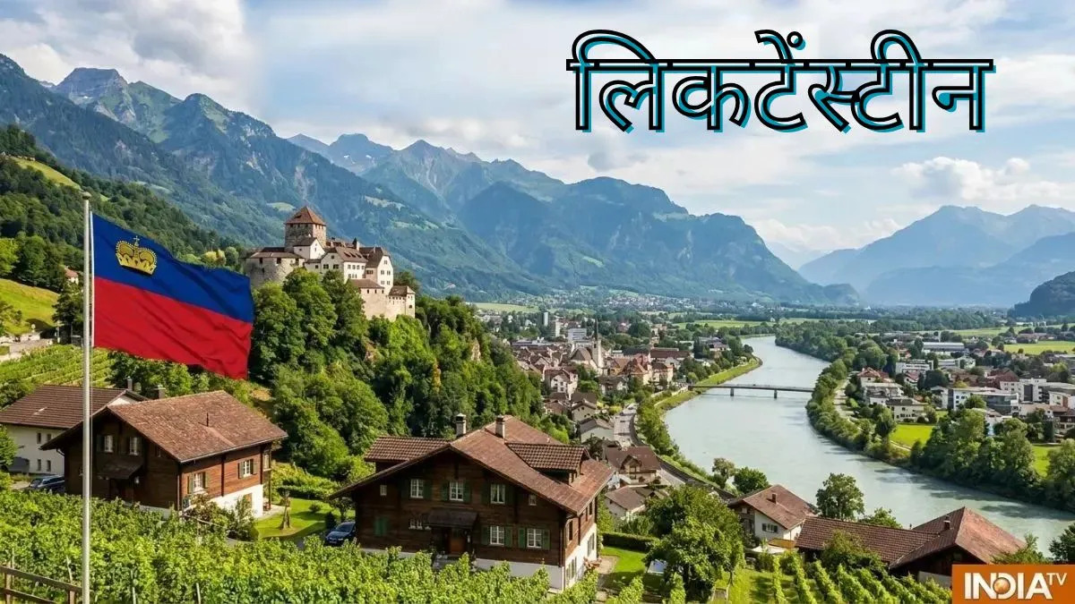 भारत दौरे पर लिकटेंस्टीन के प्रिंस एलॉइस, जानिए इस छोटे देश की खासियत