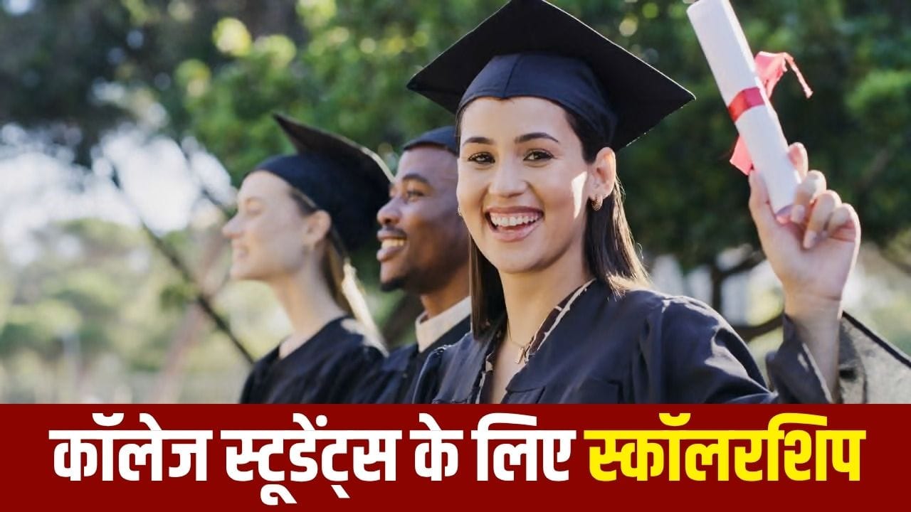 कॉलेज स्टूडेंट्स के लिए 5 सरकारी स्कॉलरशिप से पढ़ाई का खर्च कम करें