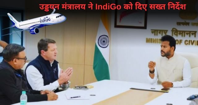 IndiGo की उड़ानों में 10% कटौती, नागरिक उड्डयन मंत्रालय ने दिए सख्त निर्देश