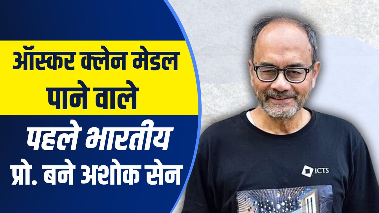 ऑस्कर क्लेन मेडल पाने वाले पहले भारतीय भौतिक विज्ञानी बने अशोक सेन
