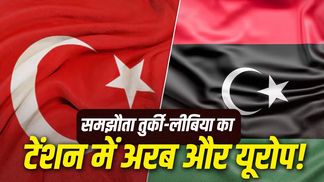 तुर्की-लीबिया समुद्री समझौते पर ग्रीस और अरब देशों का विरोध जारी