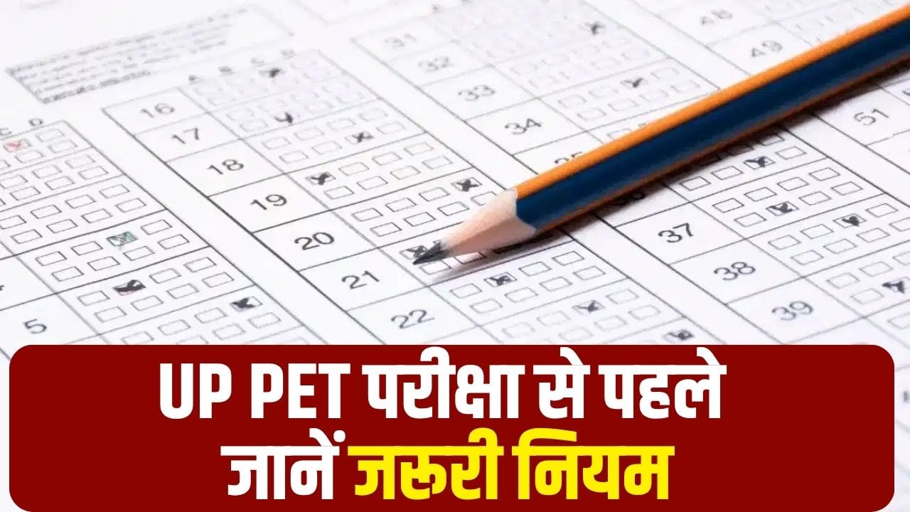 UP PET 2026 परीक्षा कल से, जानें जरूरी नियम और बचें इन गलतियों से