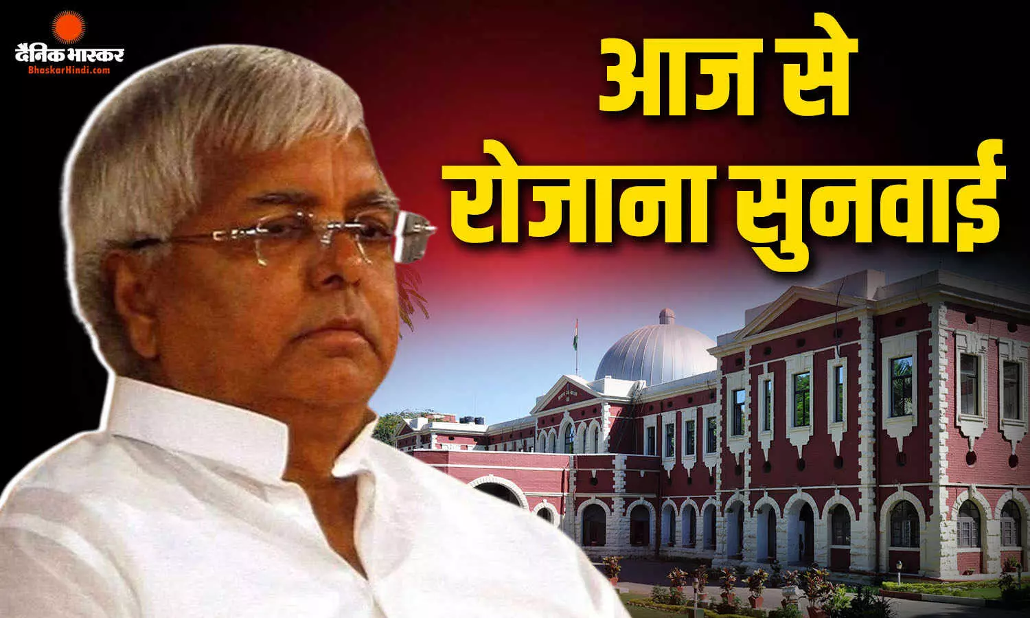 झारखंड हाईकोर्ट में आज से लालू यादव की चारा घोटाला अपील पर रोज सुनवाई शुरू