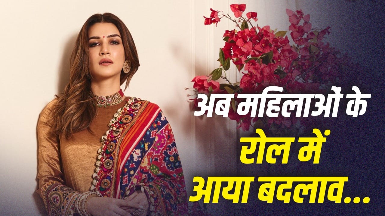 कृति सेनन ने बताया क्यों पुराने रोल से थीं परेशान, अब चाहती हैं असली किरदार