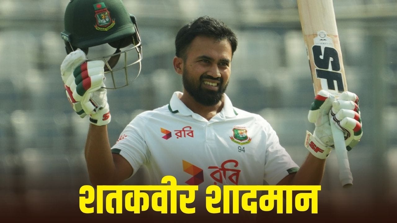 शादमान इस्लाम ने मीरपुर टेस्ट में 18 महीने बाद वेस्टइंडीज के खिलाफ शतक बनाया